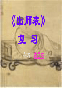 《出师表》(复习)ppt