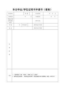 补办毕业-学位证明书申请书(普高)