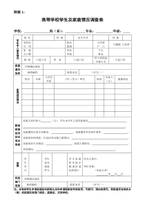 《高等学校学生及家庭情况调查表》和《高等学校家庭经济困难学生认定申请表》