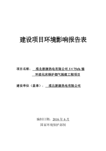 环境影响评价报告公示：循环流化床锅炉烟气脱硫工程环评报告