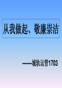 廉政班会PPT