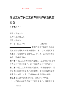 建设工程农民工工资专用账户资金托管协议