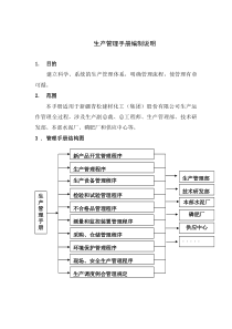 生产管理手册编制说明