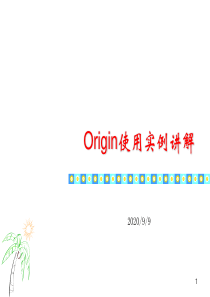 Origin经典应用实例剖析