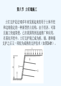 高层建筑施工第三章-高层建筑深基坑支护8土钉墙施工