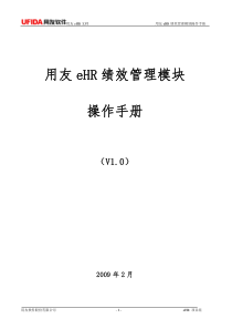 用友eHR绩效管理模块操作手册