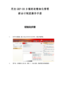 用友GRP-U8乡镇财政精细化管理新会计制度操作手册