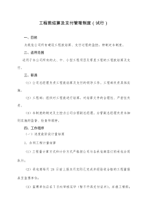 工程款结算及支付管理制度