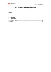 用友T6-客户关系管理安装手册