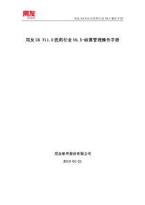 用友U8V110医药行业V65操作手册(结算管理)