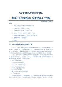 国家示范性高等职业院校建设工作简报第12期-天津电子信息