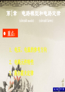 第一章电路模型和电路定律2