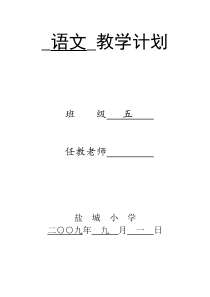 五年级语文教学计划、作文计划