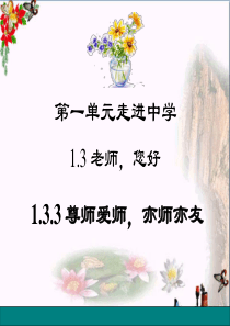 尊师爱师-亦师亦友ppt优秀课件1-粤教版