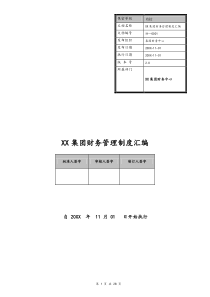 [实例]科技集团财务管理制度