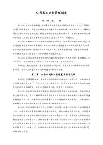 [通用]公司基本财务管理制度适用于有下属公司和各开发项目组的公司