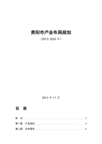 11月08日-贵阳市产业布局规划(2013-2020年)