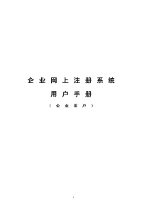 用户手册-企业网上注册系统