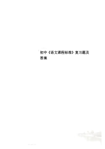 初中《语文课程标准》复习题及答案