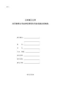 全日制硕士专业学位研究生专业实践总结