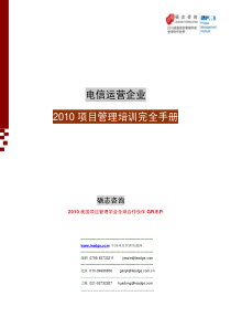 电信运营企业XXXX项目管理培训完全手册