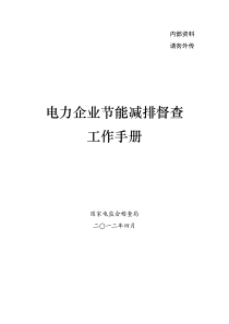 电力企业节能减排督查工作手册