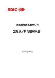 电力生产企业危险点分析与控制手册