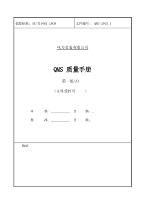 电力设备公司质量手册1