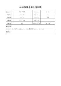 【工作职责】通用财务部岗位职责说明书