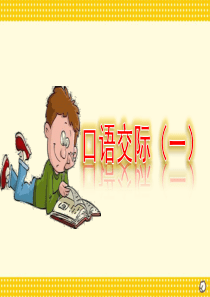 口语交际-制定班级公约