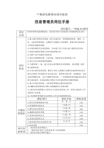 电器事业部市场部信息管理员岗位手册一