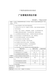 电器事业部市场部广告管理员岗位手册一