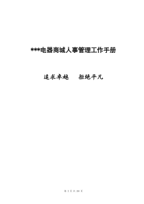 电器商城人事管理工作手册