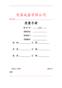 电器成套有限公司质量手册(doc 63)