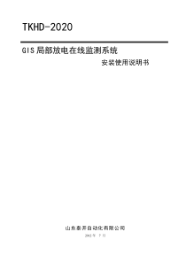 TKHD2020-GIS局部放电在线监测系统说明书