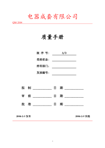 电器成套有限公司质量手册