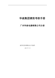 电器销售公司绩效考核手册