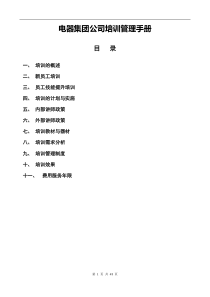 电器集团公司培训管理手册