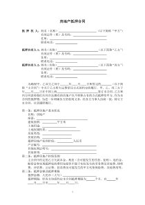 房地产抵押合同(范本)