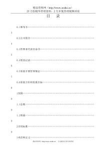 电子公司质量手册 Word 文档