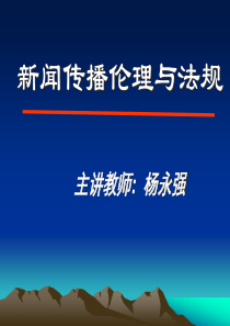 新闻法规与道德解析