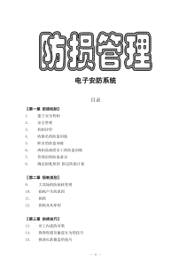 电子安防系统管理手册（DOC50页）