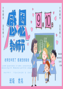 小学一年级教师节班会PPT