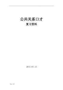 自考《公共关系口才》复习资料