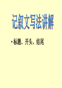 高中记叙文(标题、开头、结尾)