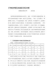 小学英语学困生的成因分析及对策