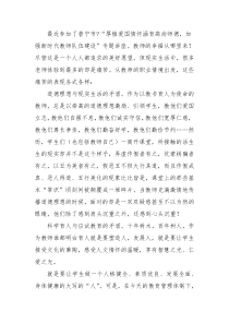 厚植爱国情怀-涵育高尚师德-加强新时代教师队伍建设总结参考范文之五二一