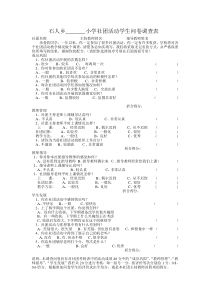 小学社团活动学生问卷调查表