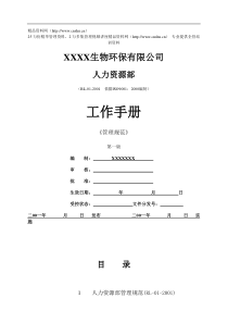 生物环保公司人力资源部工作手册(1)