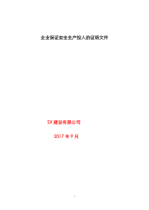 建筑企业保证安全生产投入的证明文件.doc